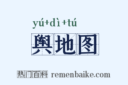 舆地图是什么意思的图片